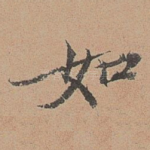 如