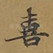 喜