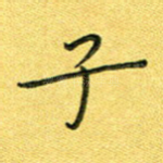 子