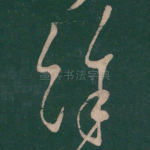 余