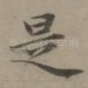 是