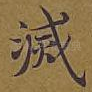 灭