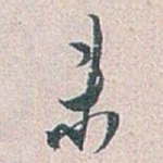 未