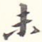未