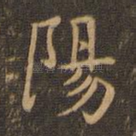阳