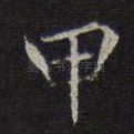甲