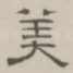 美