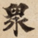 衆