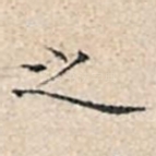 之