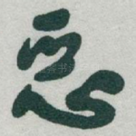 恶