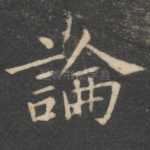 论