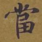 当