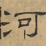 河