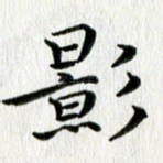 影