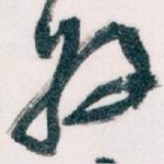 好