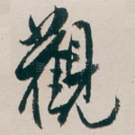 觀