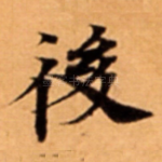 後