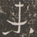 未