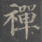 禅