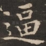 逼