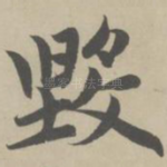 毁