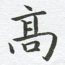 高
