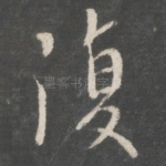 复