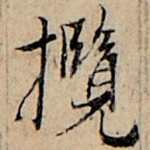 揽