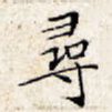 寻