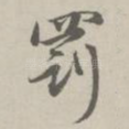 罚