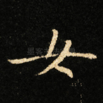 女