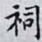 祠