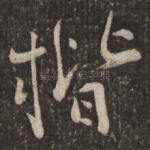 楷