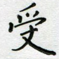 受