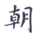 朝