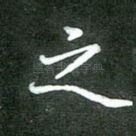 之