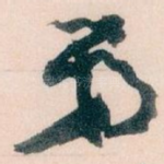 弟