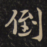 倒