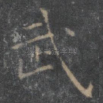 武