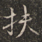 扶