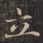 立