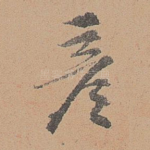 彦