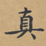 真