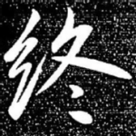 终