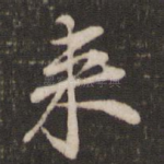 来