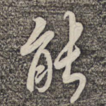能