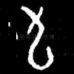 九