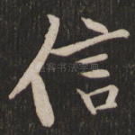 信