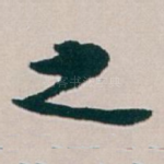之