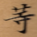 䓁